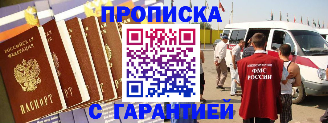 купить прописку в Междуреченске